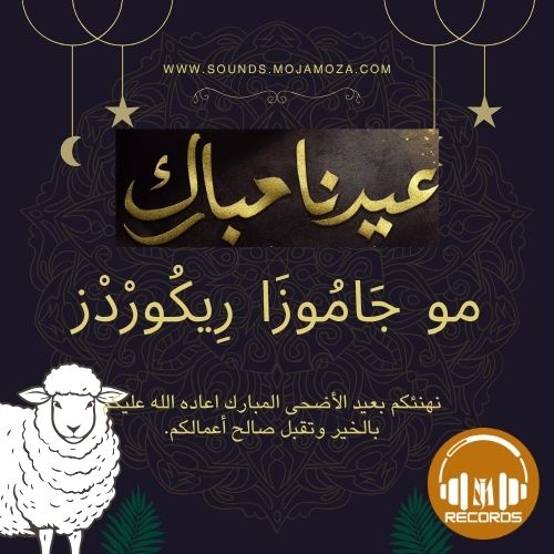 عيدنا المبارك